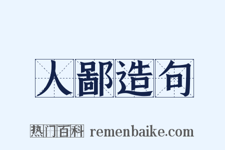 人鄙造句是什么意思的图片